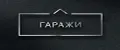 Гаражи