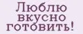 Люблю вкусно готовить!