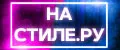 На стиле.ру