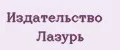 Издательство Лазурь
