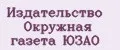 Издательство Окружная газета ЮЗАО
