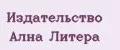 Издательство Ална Литера