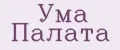 Ума палата