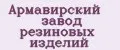 Армавирский завод резиновых изделий