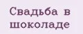 Свадьба в Шоколаде