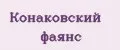 Конаковский фаянс
