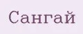 Сангай
