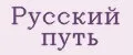 Русский путь