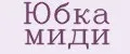 Юбка миди
