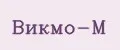 Викмо-М