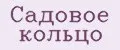 Садовое кольцо