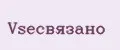 Vsёсвязано