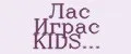 Лас Играс KIDS...