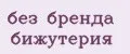 без бренда бижутерия