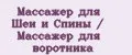 Массажер для Шеи и Спины / Массажер для воротника