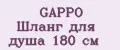 GAPPO Шланг для душа 180 см
