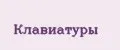 клавиатуры