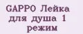GAPPO Лейка для душа 1 режим