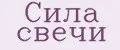 Сила свечи