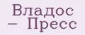 Владос - Пресс