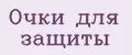 Очки для защиты