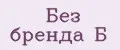 Без бренда Б