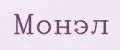 Монэл