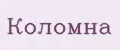 Коломна