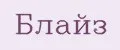 Блайз