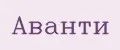 Аванти