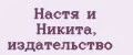 Настя и Никита, издательство