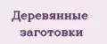 Деревянные заготовки