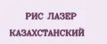 РИС ЛАЗЕР КАЗАХСТАНСКИЙ