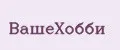 ВашеХобби