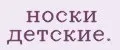 носки детские.