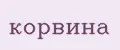 корвина