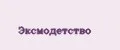 Эксмодетство