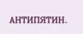 АНТИПЯТИН.