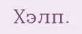 Хэлп.