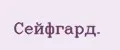 Сейфгард.