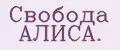Свобода АЛИСА.