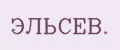 ЭЛЬСЕВ.