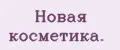 Новая косметика.