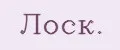Лоск.