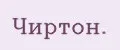 Чиртон.