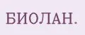 БИОЛАН.