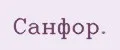 Санфор.