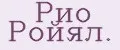 Рио Ройял.