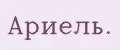 Ариель.