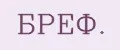 БРЕФ.
